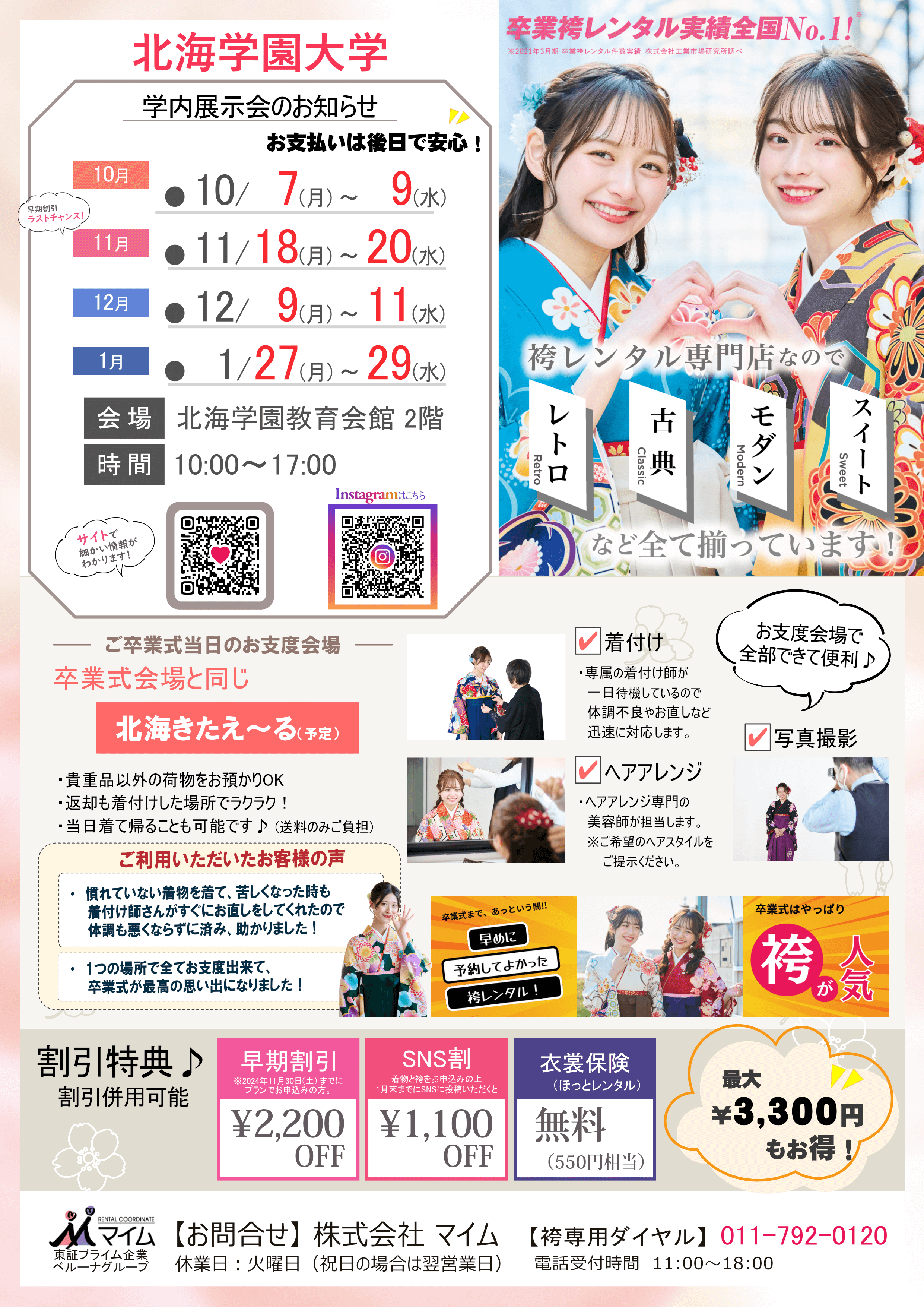 北海学園大学　10.11.12.1月